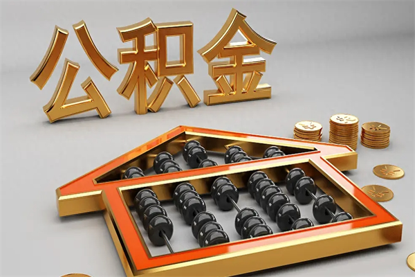 高密5万公积金找中介能拿多少（五万住房公积金）