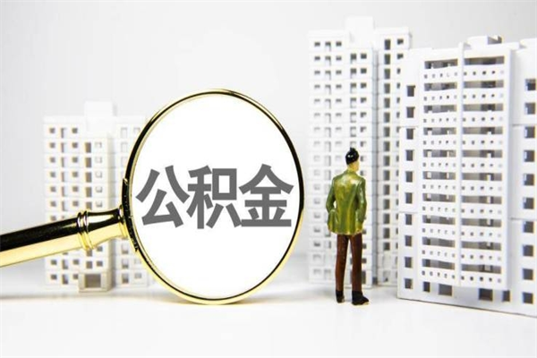 高密离职不满6个月，怎样提取公积金（公积金离职未满6个月怎么提）