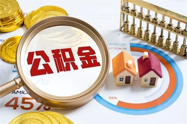 高密公积金剩下500元怎么提取（公积金剩五百取不了）