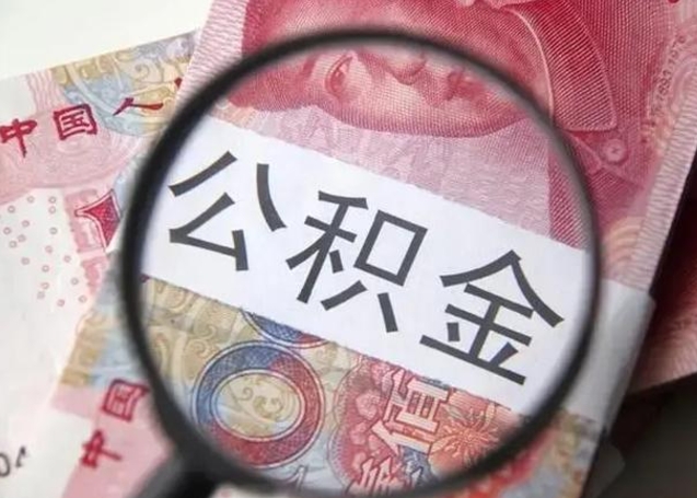 高密公积金剩下500元怎么提取（公积金剩五百取不了）