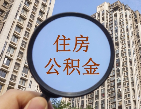 高密第三套房如何提取公积金（第三套房公积金提取政策是怎样的）